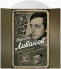 Судьба и ремесло. Актерские истории