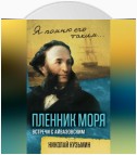 Пленник моря. Встречи с Айвазовским