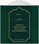 Тихий ангел. Любовь и политика. При малом дворе. Неразгаданный монарх