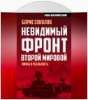 Невидимый фронт Второй мировой. Мифы и реальность