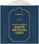 Нанон. Метелла. Орко (сборник)