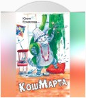 КошМарта