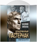 Невыдуманный Пастернак. Памятные встречи (сборник)