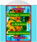 Четыре сказки о дерзких приключениях