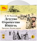 Детство. Отрочество. Юность. Трилогия