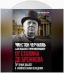 От Сталина до Брежнева. Трудный диалог с кремлевскими вождями