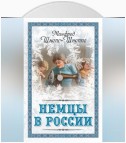 Немцы в России. Мятежный род Баллодов между немцами, евреями и русскими