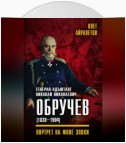 Генерал-адъютант Николай Николаевич Обручев (1830–1904). Портрет на фоне эпохи