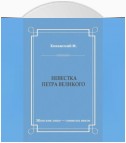 Невестка Петра Великого (сборник)