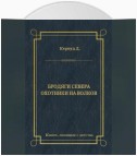 Бродяги Севера. Охотники на волков