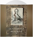 Екатерина Великая. Любовь и слёзы императрицы