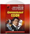 Криминальный сезон