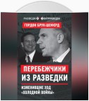 Перебежчики из разведки. Изменившие ход «холодной войны»