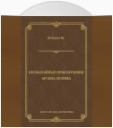 Необычайные приключения Арсена Люпена (сборник)