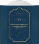 Путешествие вокруг света на шлюпе «Камчатка» в 1817—1819 гг. Том 2