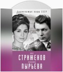 Олег Стриженов и Лионелла Пырьева. Исповедь