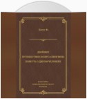 Двойник. Путешествие Юлиуса Пингвина. Повесть о Диком Человеке (сборник)