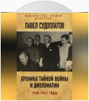 Хроника тайной войны и дипломатии. 1938-1941 годы