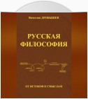 Русская философия: от истоков к смыслам