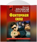 Фантомная сила