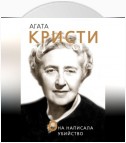 Агата Кристи. Она написала убийство