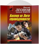 Киллер из Лиги справедливости