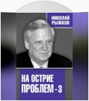 На острие проблем – 3