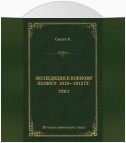 Экспедиция к Южному полюсу. 1910–1912 гг. Том 2