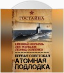 Первая советская атомная подлодка. История создания