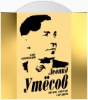 Леонид Утесов. Песня, спетая сердцем