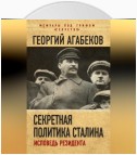 Секретная политика Сталина. Исповедь резидента