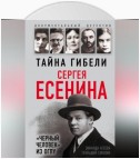 Тайна гибели Сергея Есенина. «Черный человек» из ОГПУ