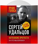 Катехизис протеста. За что мы боремся