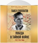 Победа в тайной войне. 1941-1945 годы