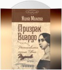 Призрак Виардо, или Несостоявшееся счастье Ивана Тургенева