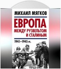 Европа между Рузвельтом и Сталиным. 1941–1945 гг.