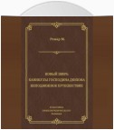 Новый зверь. Каникулы господина Дюпона. Неподвижное путешествие