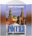 Россия. Снова эксперимент