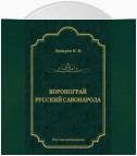 Воронограй. Русский Савонарола