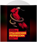 Сталинские репрессии. «Черные мифы» и факты