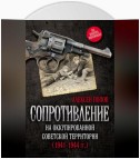 Сопротивление на оккупированной советской территории (1941‒1944 гг.)