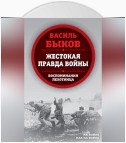 Жестокая правда войны. Воспоминания пехотинца