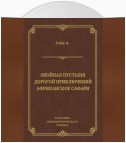 Знойная пустыня. Дорогой приключений. Африканское сафари (сборник)