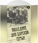 Последние дни царской семьи (сборник)