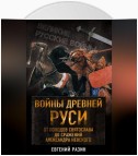 Войны Древней Руси. От походов Святослава до сражения Александра Невского