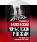 «Черные лебеди» России. Что несет нам новый цикл истории