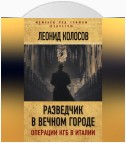 Разведчик в Вечном городе. Операции КГБ в Италии