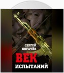 Век испытаний