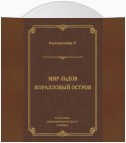 Мир льдов. Коралловый остров