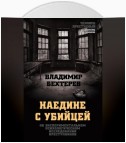 Наедине с убийцей. Об экспериментальном психологическом исследовании преступников